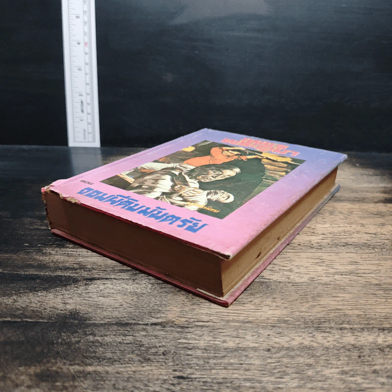 เพชรพระอุมา ตอน จอมผีดิบมันตรัย เล่ม 4 - พนมเทียน รูปที่ 4