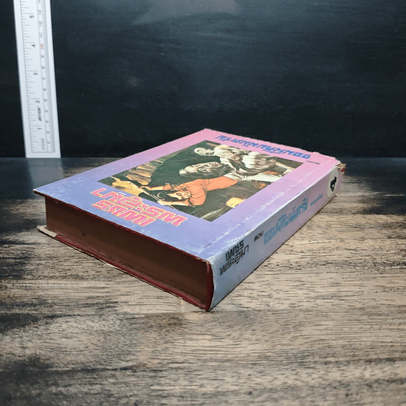 เพชรพระอุมา ตอน จอมผีดิบมันตรัย เล่ม 4 - พนมเทียน รูปที่ 5