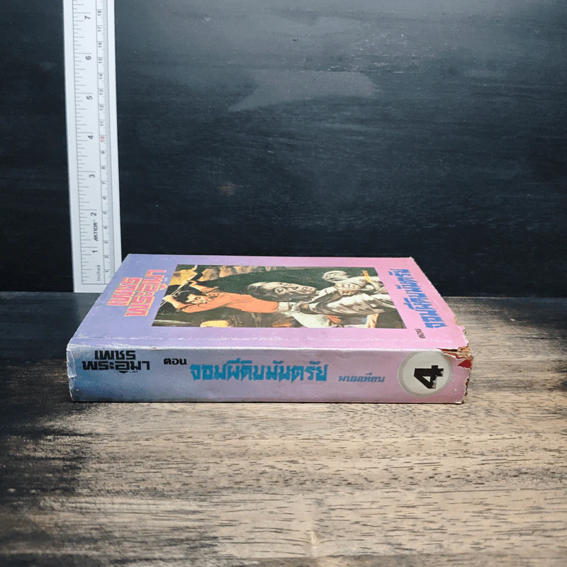 เพชรพระอุมา ตอน จอมผีดิบมันตรัย เล่ม 4 - พนมเทียน รูปที่ 3
