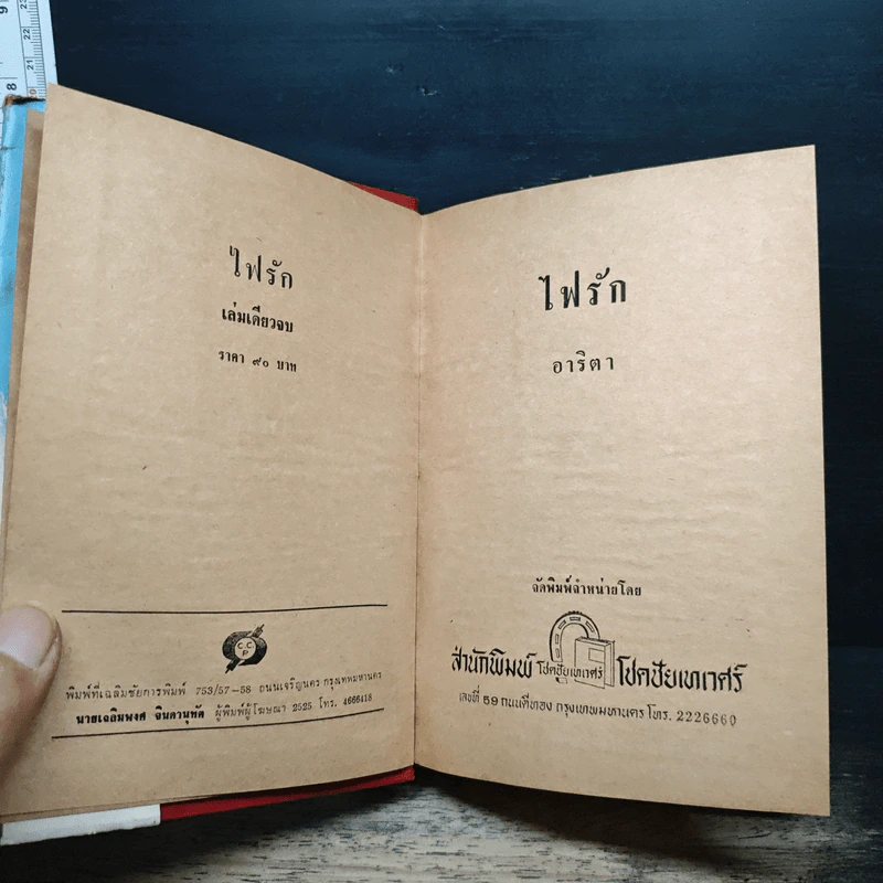 ไฟรัก - อริตา รูปที่ 6