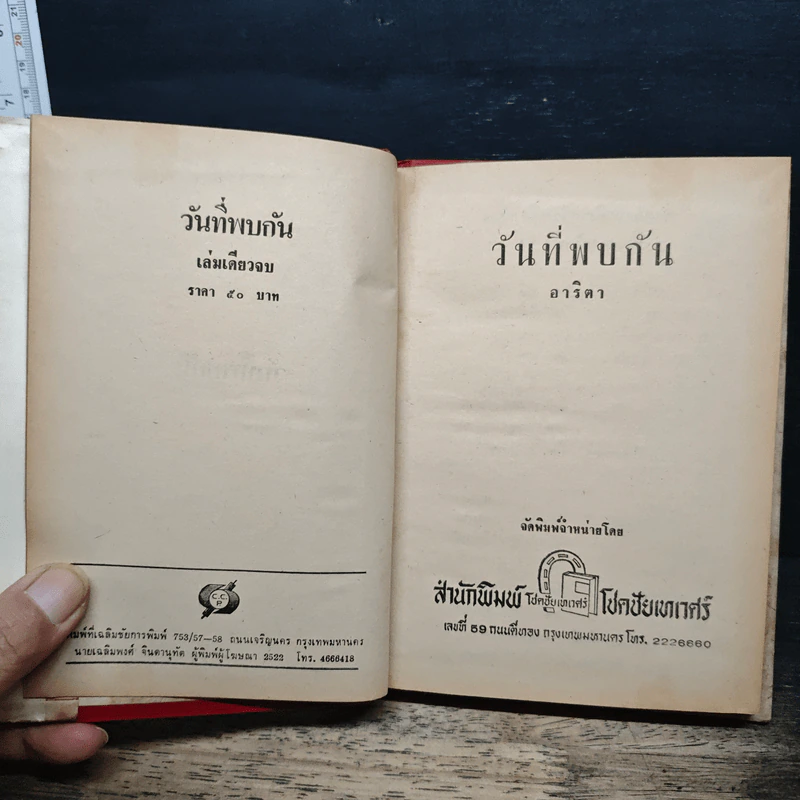 วันที่พบกัน - อาริตา รูปที่ 6