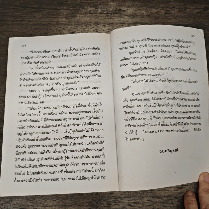 จินตปาตี - โสภาค สุวรรณ รูปที่ 9