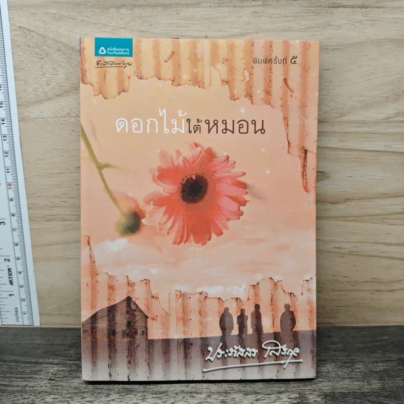ดอกไม้ใต้หมอน - ประภัสสร เสวิกุล รูปที่ 1