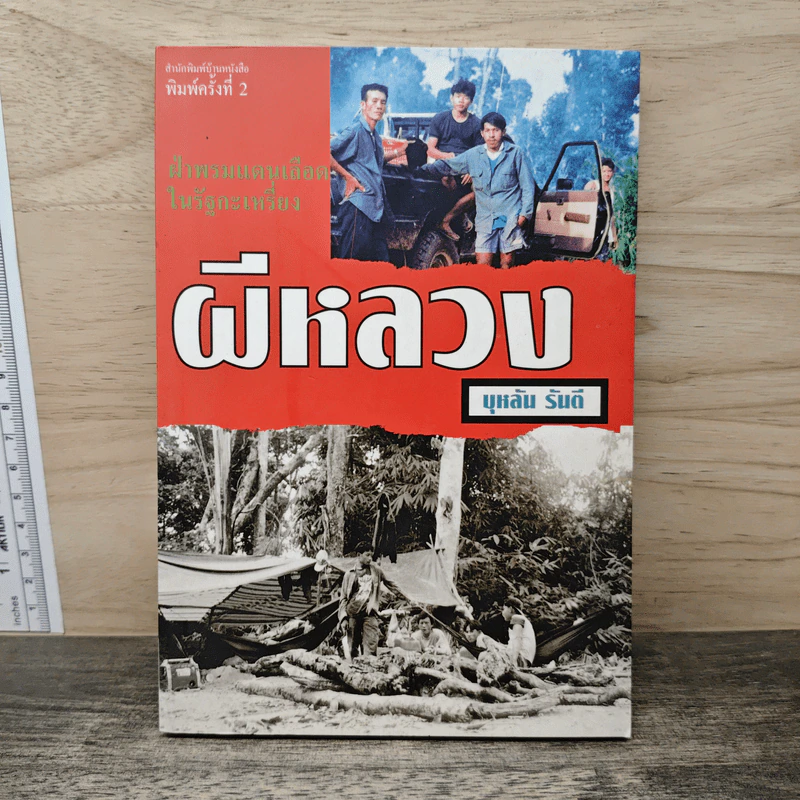 ผีหลวง - บุหลัน รันตี รูปที่ 1