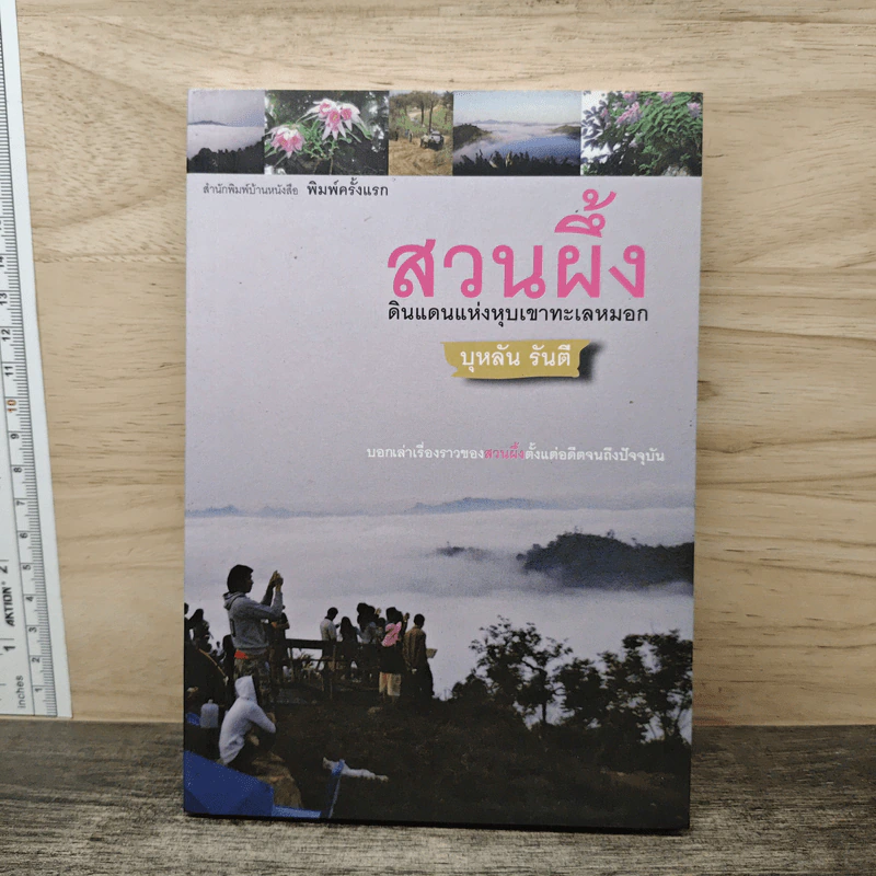 สวนผึ้ง ดินแดนแห่งหุบเขาทะเลหมอก - บุหลัน รันตี รูปที่ 1