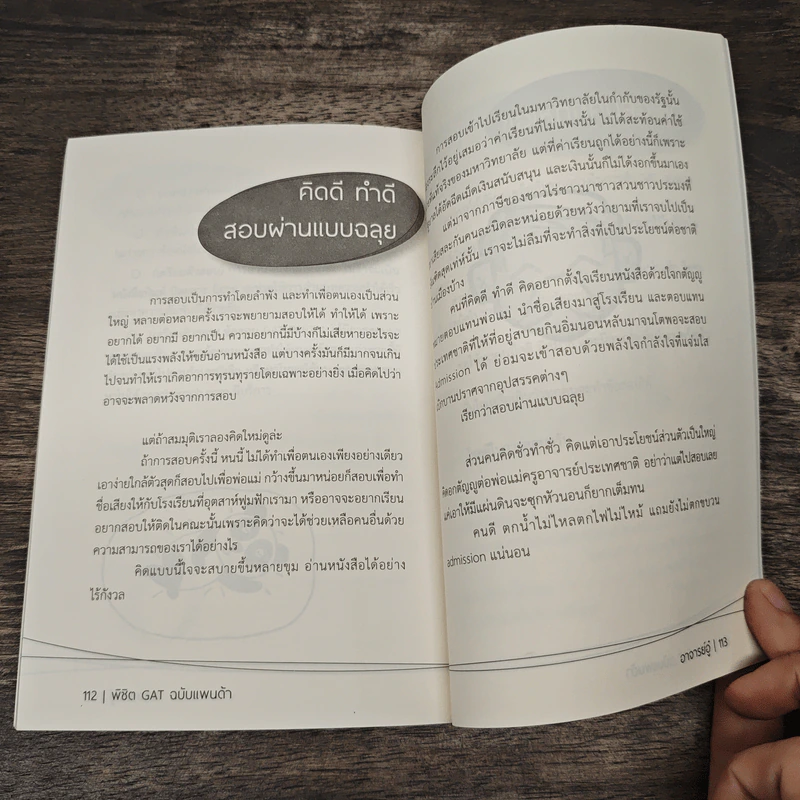 พิชิต Gat ฉบับแพนด้า - อาจารย์อู๋ รูปที่ 10