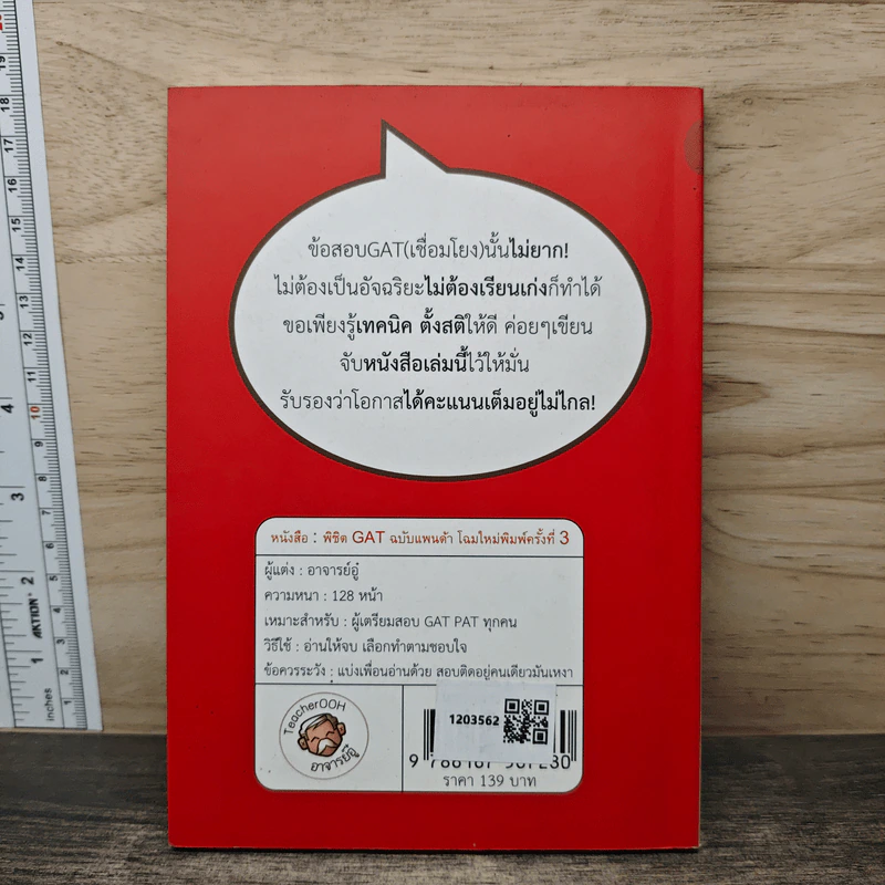 พิชิต Gat ฉบับแพนด้า - อาจารย์อู๋ รูปที่ 5