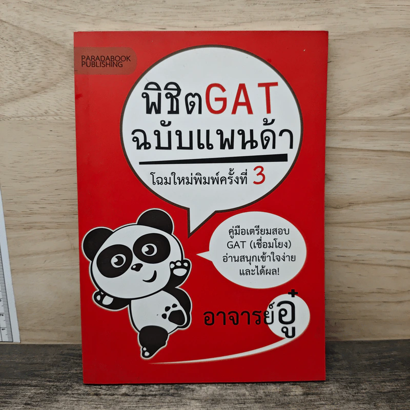 พิชิต Gat ฉบับแพนด้า - อาจารย์อู๋ รูปที่ 1