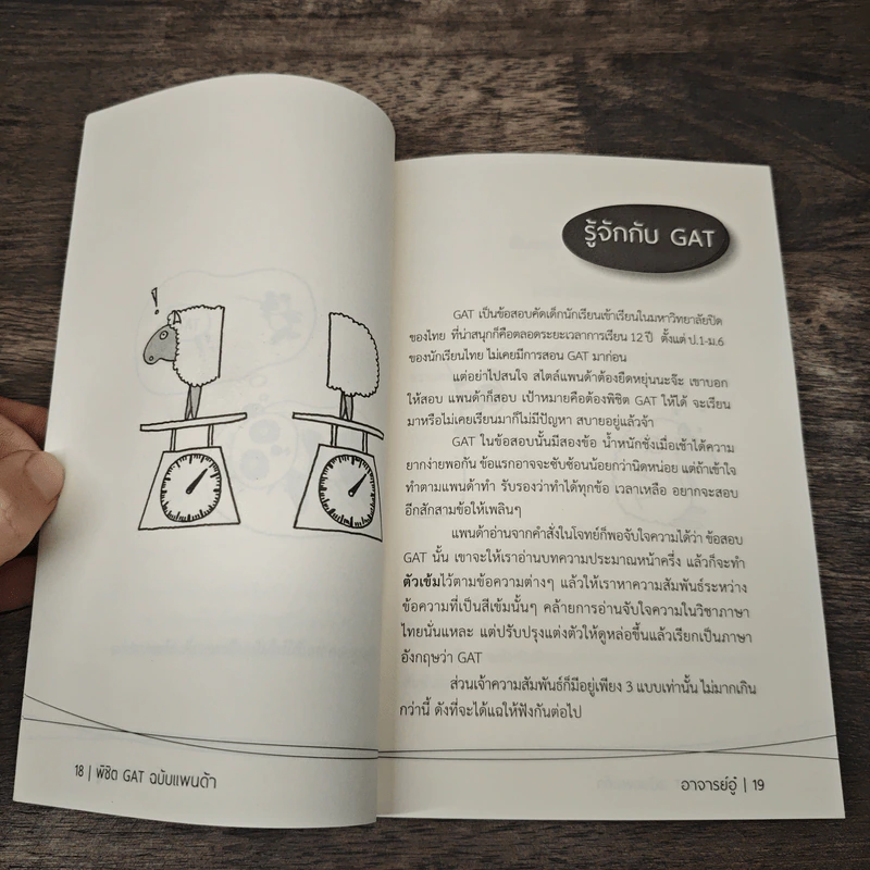 พิชิต Gat ฉบับแพนด้า - อาจารย์อู๋ รูปที่ 9