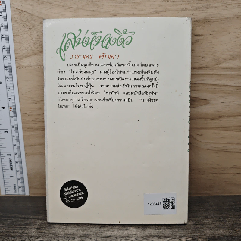 เสน่ห์นางงิ้ว - ภราดร ศักดา รูปที่ 5