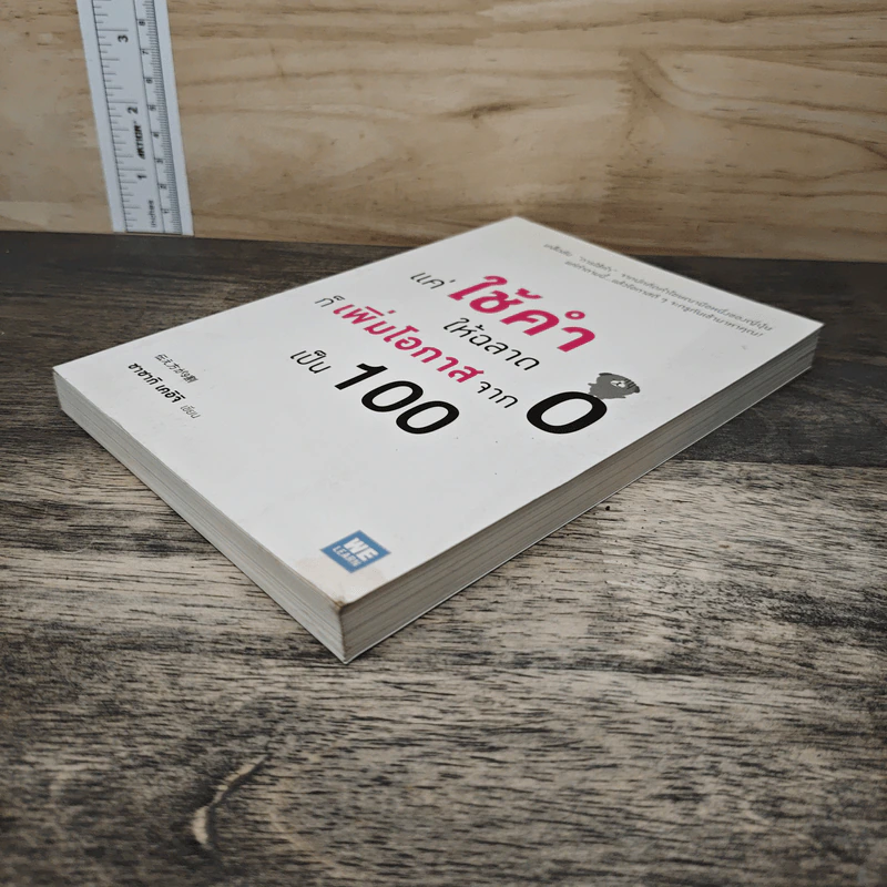 แค่ใช้คำให้ฉลาดก็เพิ่มโอกาสจาก 0 เป็น 100 - ซาซากิ เคอิจิ รูปที่ 3