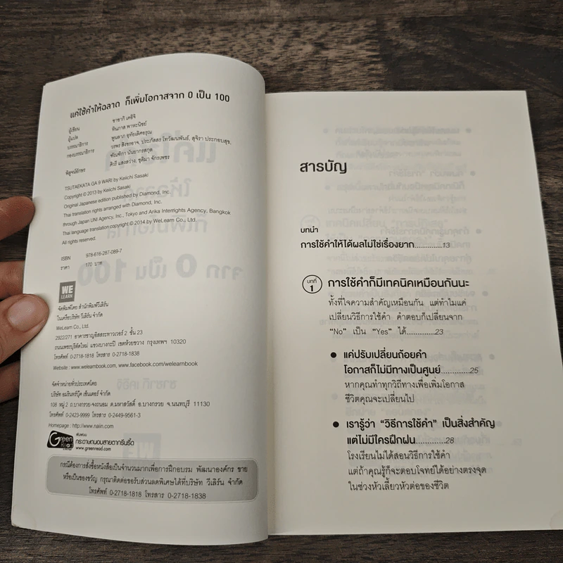 แค่ใช้คำให้ฉลาดก็เพิ่มโอกาสจาก 0 เป็น 100 - ซาซากิ เคอิจิ รูปที่ 6