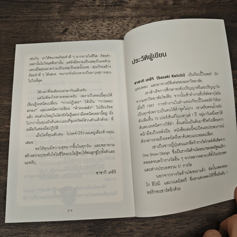 แค่ใช้คำให้ฉลาดก็เพิ่มโอกาสจาก 0 เป็น 100 - ซาซากิ เคอิจิ รูปที่ 8