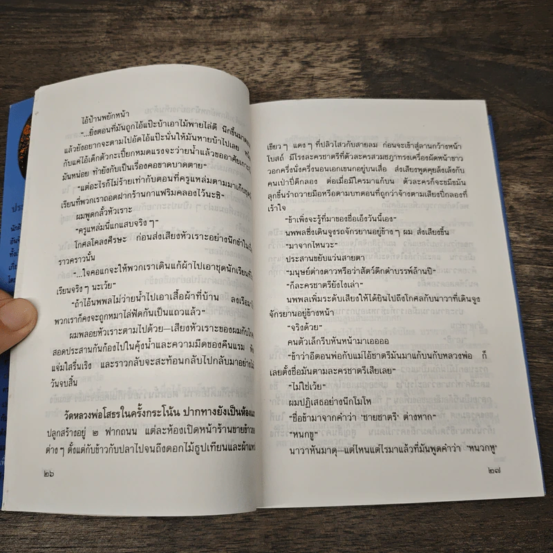 เพื่อน - ประภัสสร เสวิกุล รูปที่ 7