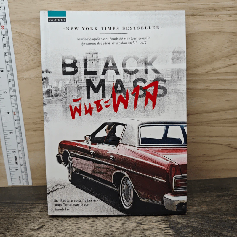พันธะพาล : Black Mass - Dick Lehr (ดิก เลียร์), Gerard O รูปที่ 1