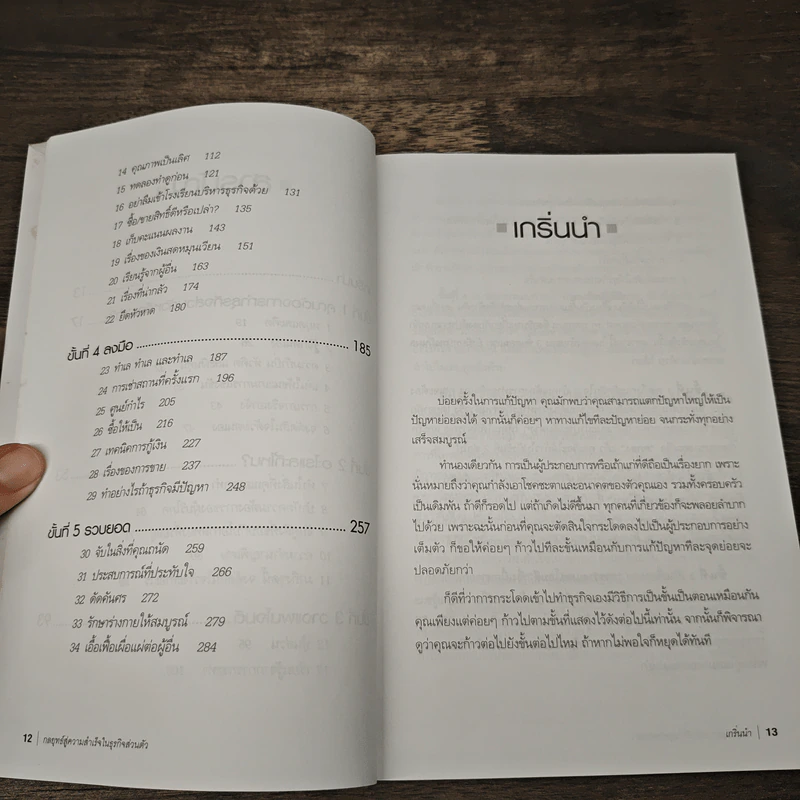 กลยุทธ์สู่ความสำเร็จในธุรกิจส่วนตัว The Entrepreneur's Guide - Philip Holland, ดร.ก้องเกียรติ โอภาสวงการ รูปที่ 8