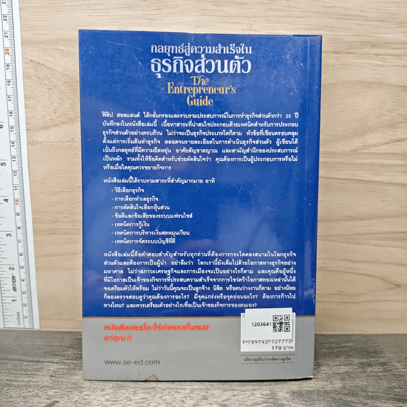 กลยุทธ์สู่ความสำเร็จในธุรกิจส่วนตัว The Entrepreneur's Guide - Philip Holland, ดร.ก้องเกียรติ โอภาสวงการ รูปที่ 5