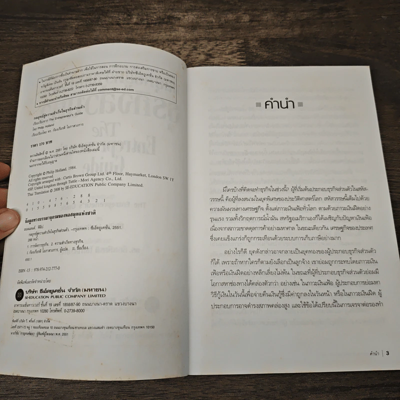 กลยุทธ์สู่ความสำเร็จในธุรกิจส่วนตัว The Entrepreneur's Guide - Philip Holland, ดร.ก้องเกียรติ โอภาสวงการ รูปที่ 6
