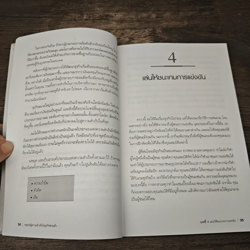 กลยุทธ์สู่ความสำเร็จในธุรกิจส่วนตัว The Entrepreneur's Guide - Philip Holland, ดร.ก้องเกียรติ โอภาสวงการ รูปที่ 9
