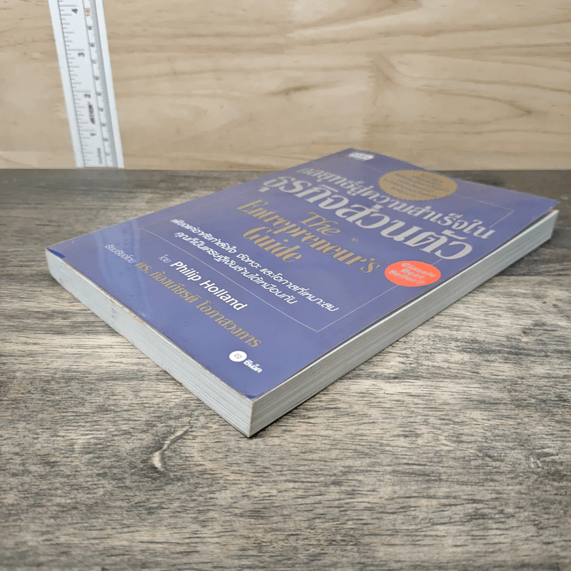 กลยุทธ์สู่ความสำเร็จในธุรกิจส่วนตัว The Entrepreneur's Guide - Philip Holland, ดร.ก้องเกียรติ โอภาสวงการ รูปที่ 3