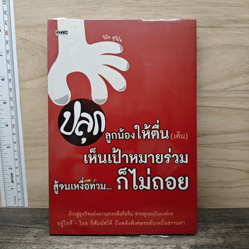 ปลุกลูกน้องให้ตื่น (เต้น) เห็นเป้าหมายร่วม สู้จนเหงื่อท่วม...ก็ไม่ถอย - วินิจ สุวินิจ รูปที่ 1