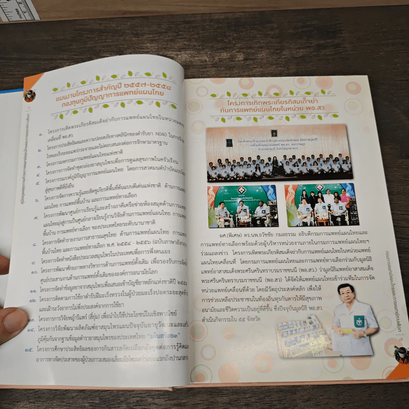 คู่มือดูแลสุขภาพ ด้วยการแพทย์แผนไทยและการแพทย์ทางเลือก รูปที่ 6