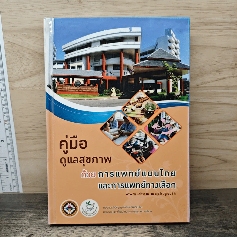 คู่มือดูแลสุขภาพ ด้วยการแพทย์แผนไทยและการแพทย์ทางเลือก รูปที่ 1