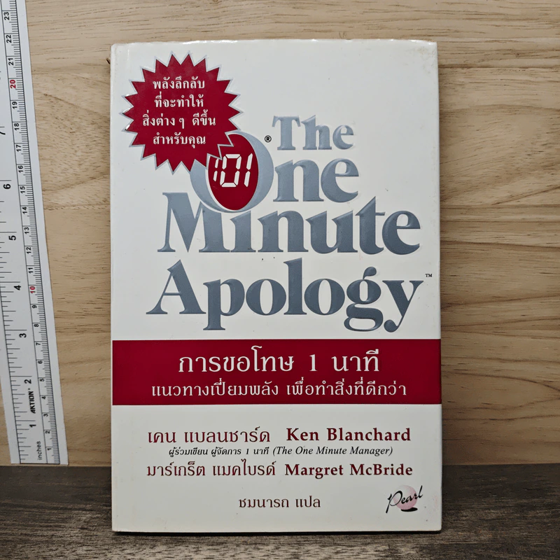 The One Minute Apology การขอโทษ 1 นาที - Ken Blanchard, Margret McBride รูปที่ 1