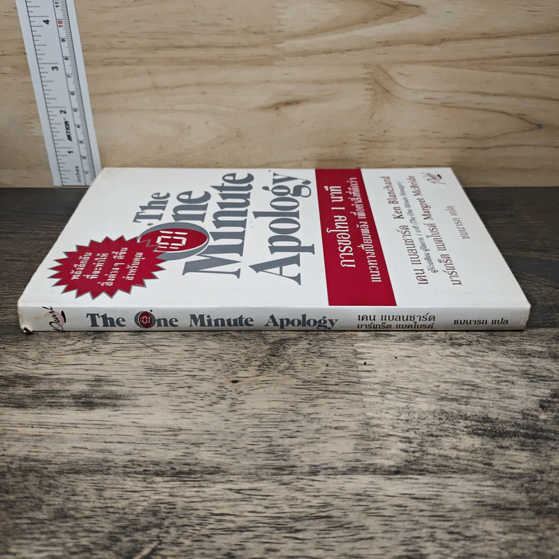 The One Minute Apology การขอโทษ 1 นาที - Ken Blanchard, Margret McBride รูปที่ 2