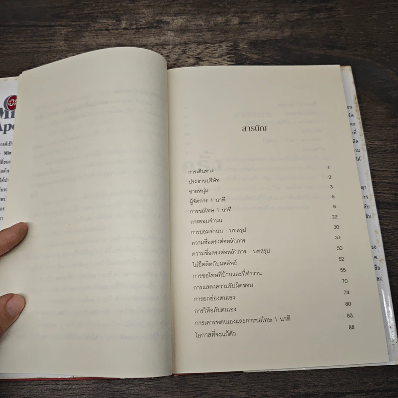 The One Minute Apology การขอโทษ 1 นาที - Ken Blanchard, Margret McBride รูปที่ 7