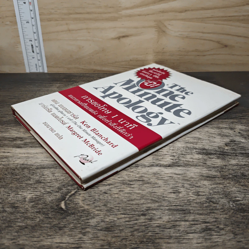 The One Minute Apology การขอโทษ 1 นาที - Ken Blanchard, Margret McBride รูปที่ 3