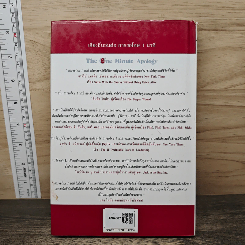 The One Minute Apology การขอโทษ 1 นาที - Ken Blanchard, Margret McBride รูปที่ 5