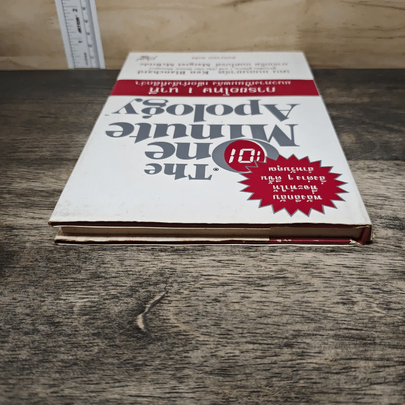 The One Minute Apology การขอโทษ 1 นาที - Ken Blanchard, Margret McBride รูปที่ 4