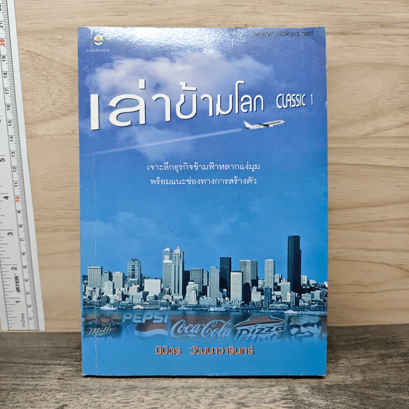 เล่าข้ามโลก Classic 1 - นิมิตร วัฒนาวารินทร์ รูปที่ 1