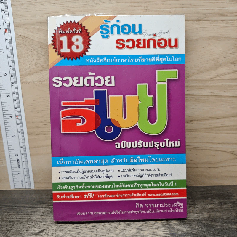 รู้ก่อนรวยก่อน รวยด้วยอีเบย์ ฉบับปรับปรุงใหม่ - กิต จรรยาประเสริฐ รูปที่ 1