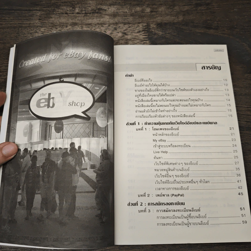 รู้ก่อนรวยก่อน รวยด้วยอีเบย์ ฉบับปรับปรุงใหม่ - กิต จรรยาประเสริฐ รูปที่ 7