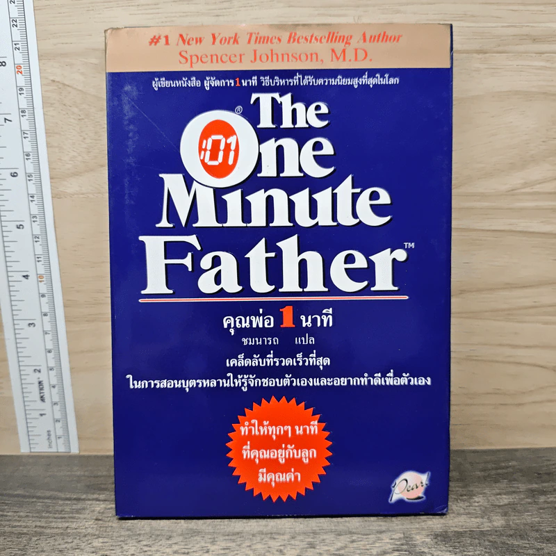 The One Minute Father คุณพ่อ 1 นาที - Spencer Johnson, M.D. รูปที่ 1