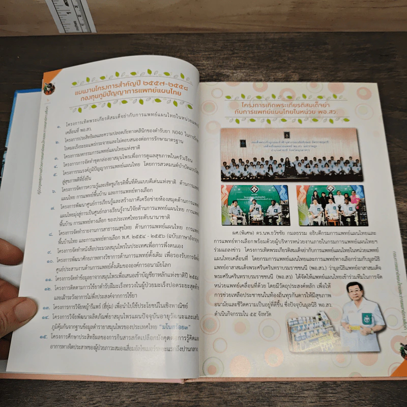 คู่มือดูแลสุขภาพ ด้วยการแพทย์แผนไทยและการแพทย์ทางเลือก รูปที่ 6