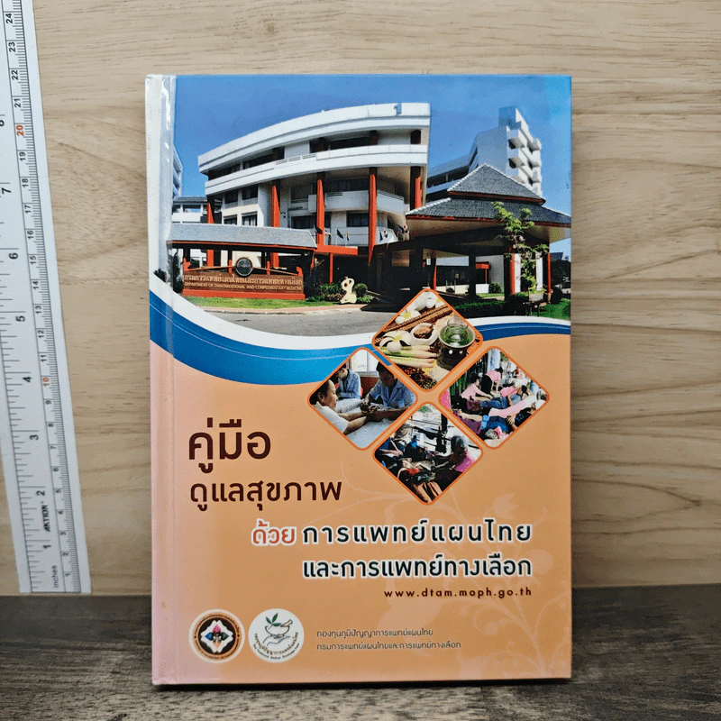 คู่มือดูแลสุขภาพ ด้วยการแพทย์แผนไทยและการแพทย์ทางเลือก รูปที่ 1