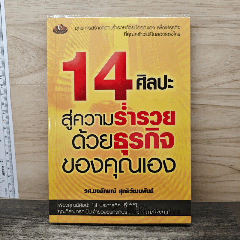 14 ศิลปะสู่ความร่ำรวยด้วยธุรกิจของคุณเอง - นงลักษณ์ สุทธิวัฒนพันธ์ รูปที่ 1