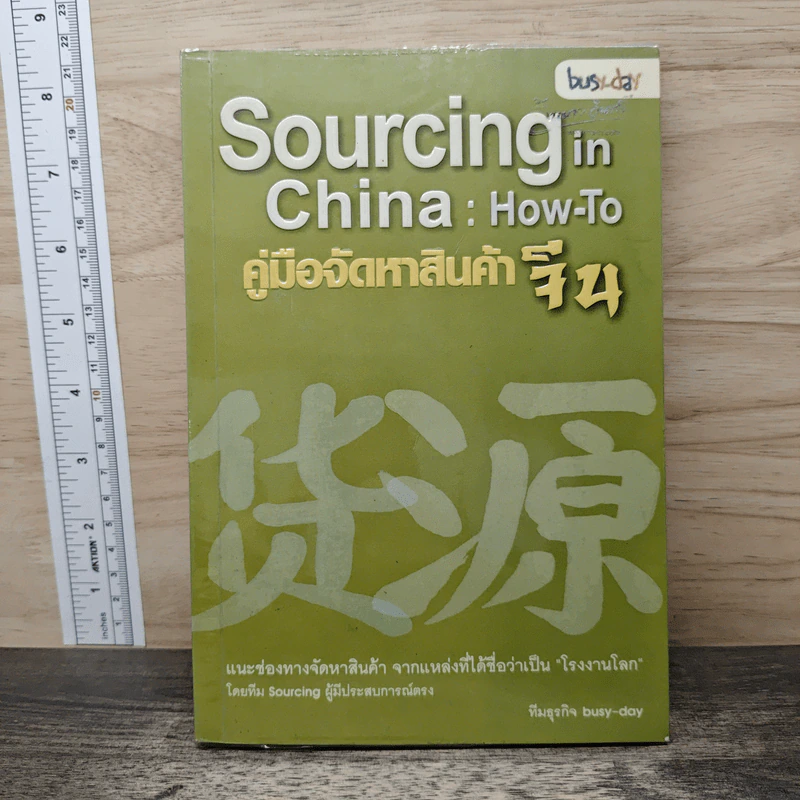 Sourcing in China: How-To คู่มือจัดหาสินค้าจีน - ทีมธุรกิจ bust-day รูปที่ 1