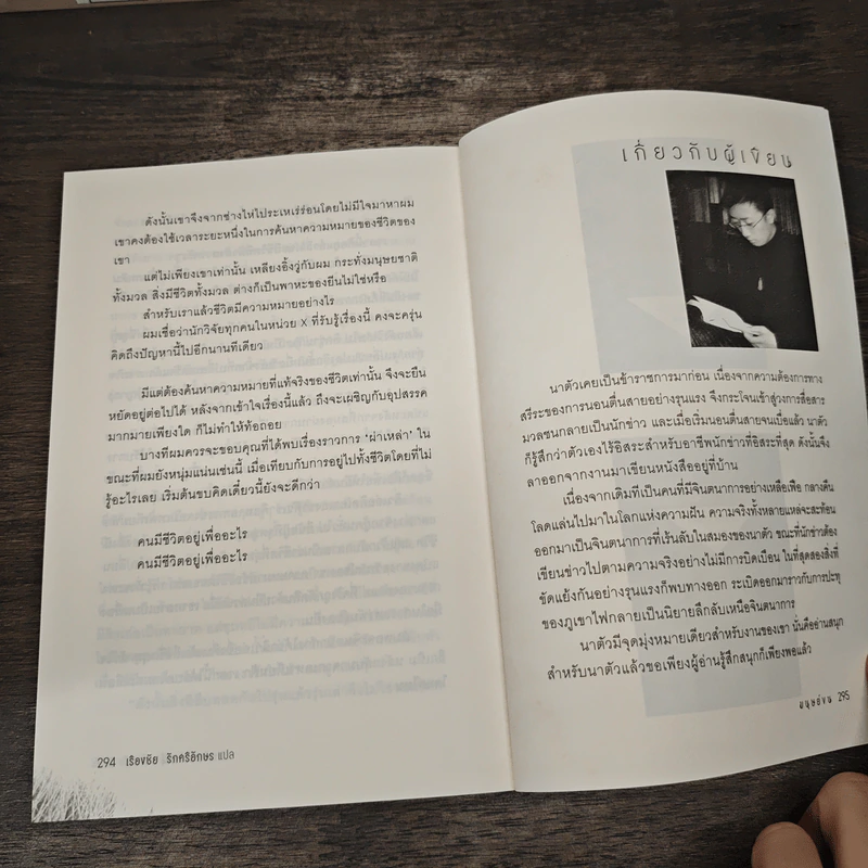 มนุษย์ขน - นาตัว, เรืองชัย รักศรีอักษร รูปที่ 8