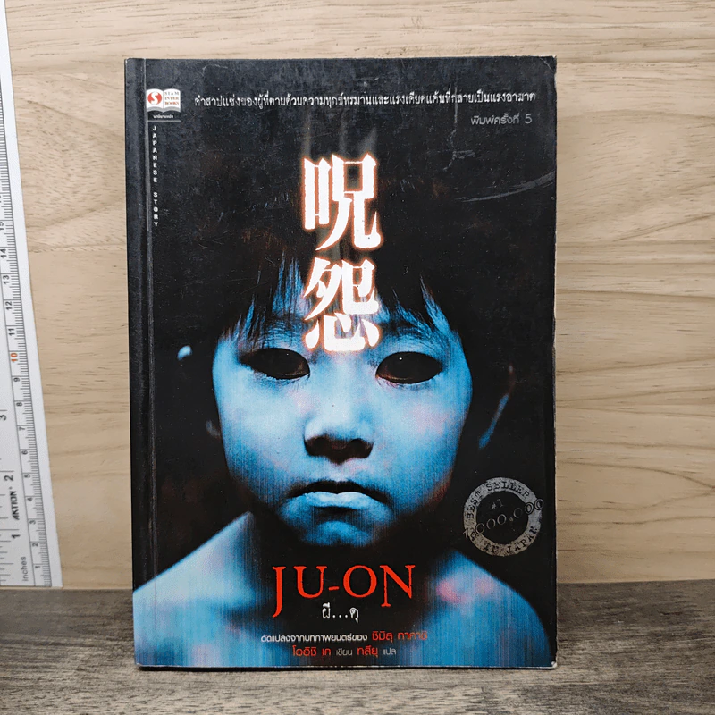 JU-ON ผีดุ - โออิชิ เค รูปที่ 1