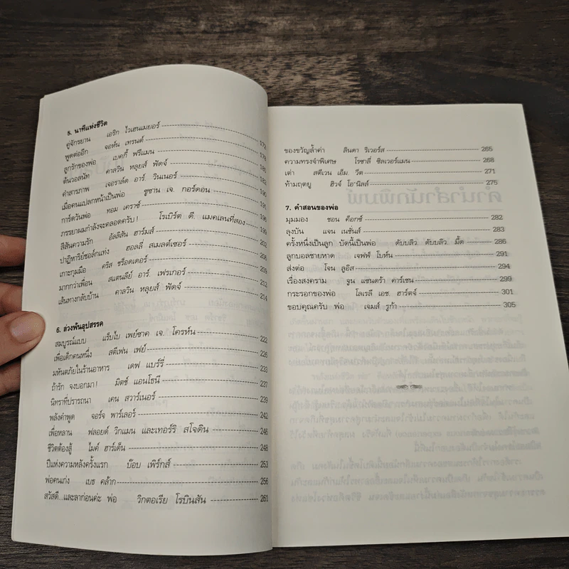พลังแห่งชีวิต พ่อ Chicken Soup for the Father's Soul - งามพรรณ เวชชาชีวะ แปล รูปที่ 8