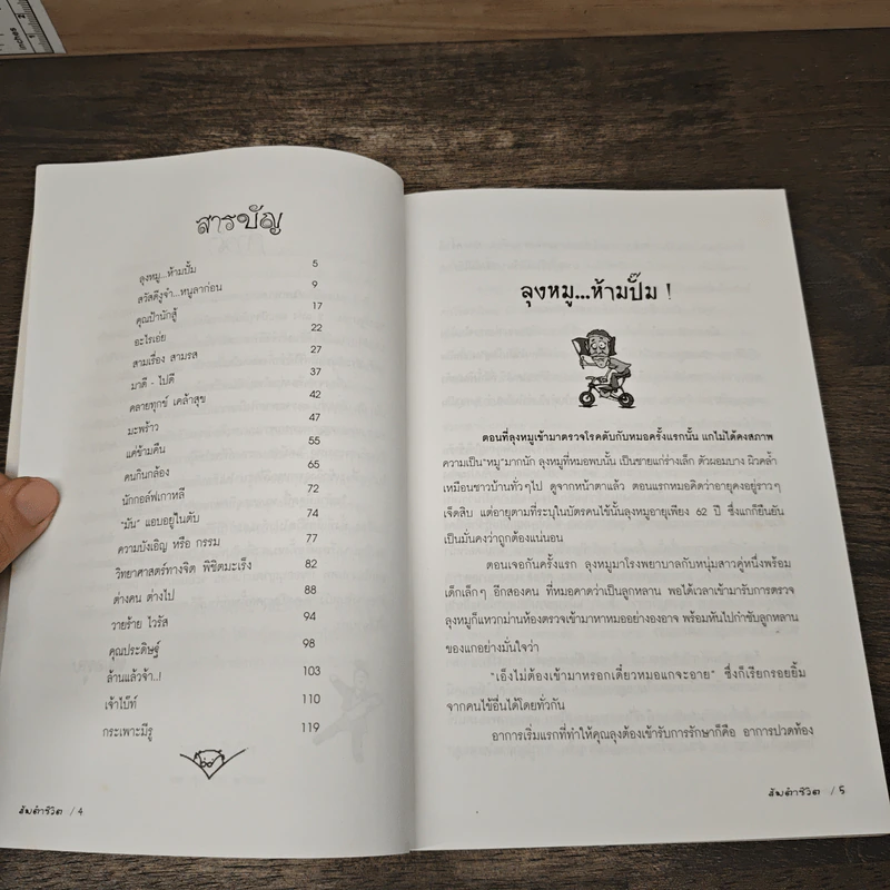 สมตำชีวิต - หมอทุจ รูปที่ 7