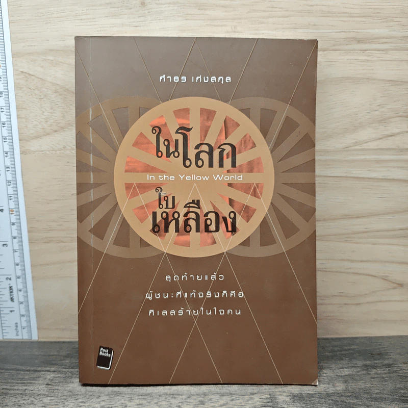 ในโลกใบเหลือง - กําธร เก่งสกุล รูปที่ 1