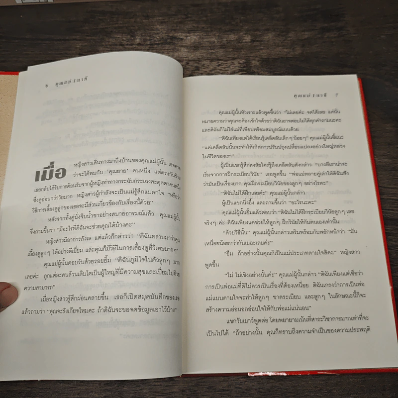 คุณแม่ 1 นาที The One Minute Mother - Spencer Johnson, M.D. รูปที่ 8