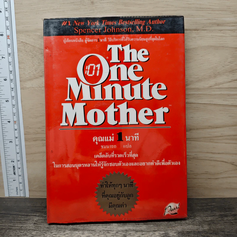 คุณแม่ 1 นาที The One Minute Mother - Spencer Johnson, M.D. รูปที่ 1