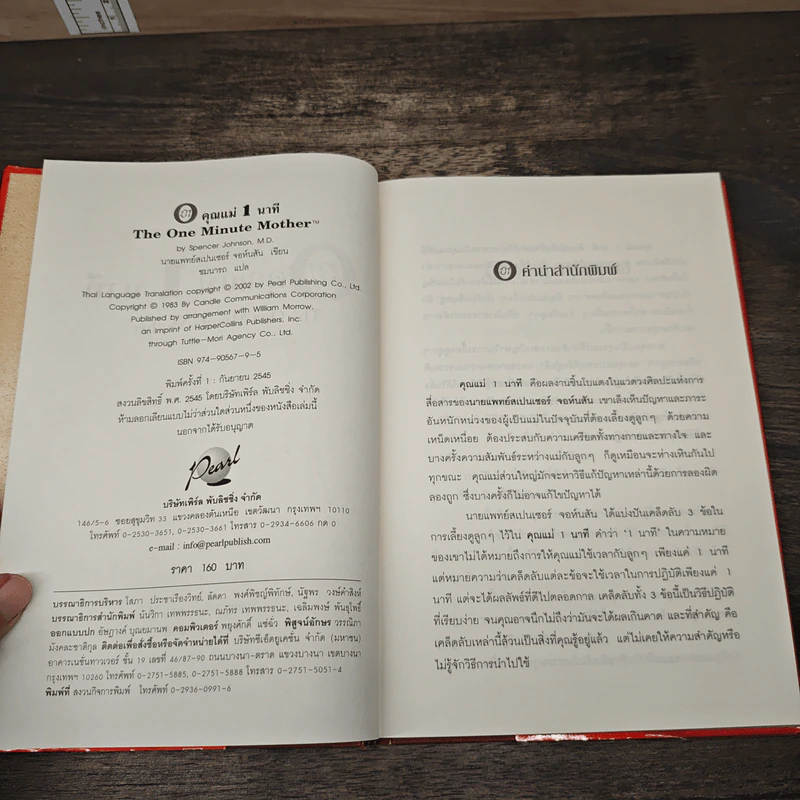 คุณแม่ 1 นาที The One Minute Mother - Spencer Johnson, M.D. รูปที่ 6