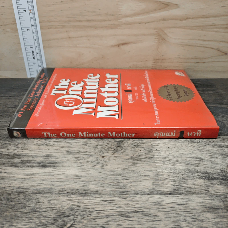 คุณแม่ 1 นาที The One Minute Mother - Spencer Johnson, M.D. รูปที่ 2